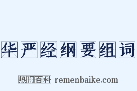 华严经纲要组词是什么意思的图片